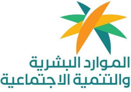 شروط الضمان الاجتماعي المطور من الموارد البشرية والتنمية الإجتماعية